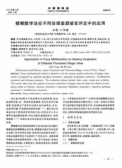 模糊数学法在不同处理姜酒感官评定中的应用