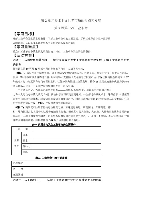 历史人教版高三一轮复习必修二 第2单元 资本主义世界市场的形成和发展 第7课 第一次工业革命 学案