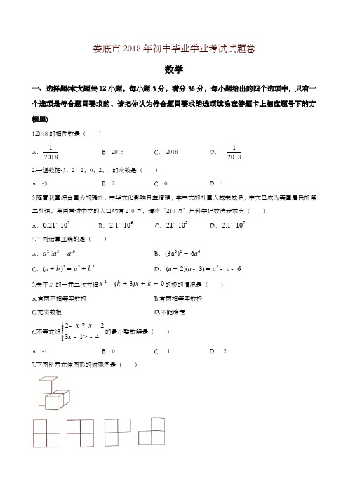 【精编】湖南省娄底市2018年中考数学试题(含答案)