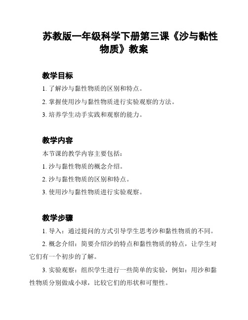 苏教版一年级科学下册第三课《沙与黏性物质》教案