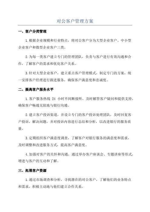 对公客户管理方案