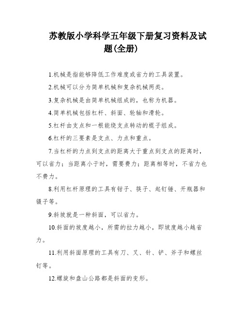 苏教版小学科学五年级下册复习资料及试题(全册)