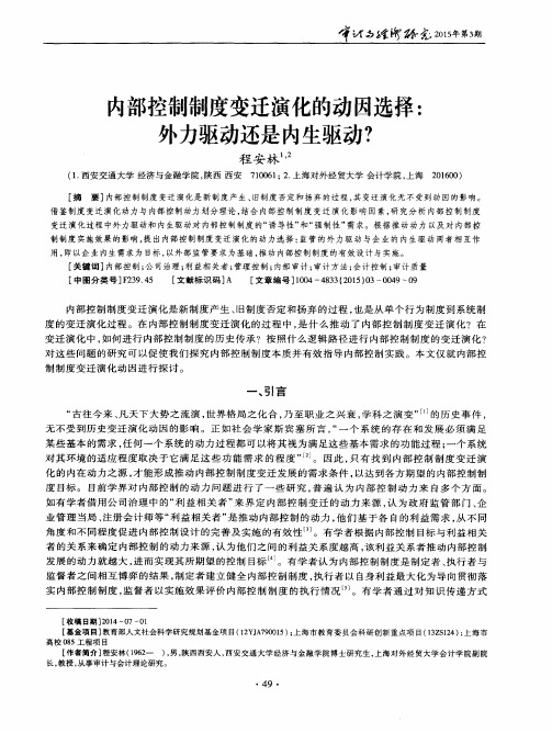 内部控制制度变迁演化的动因选择：外力驱动还是内生驱动？