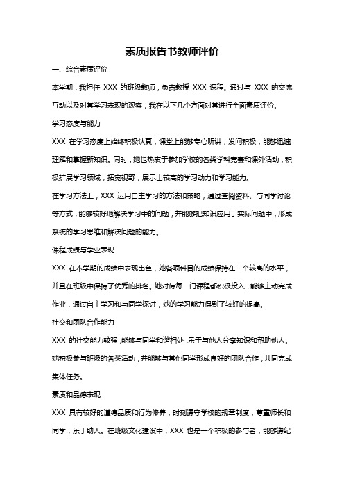 素质报告书教师评价