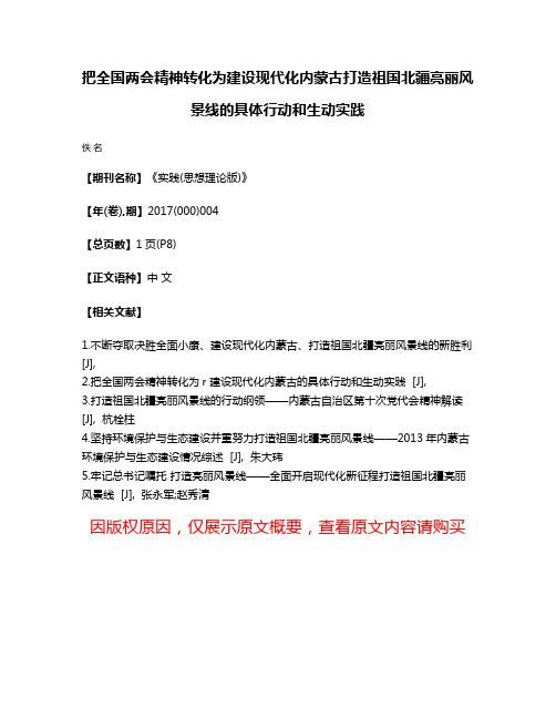 把全国两会精神转化为建设现代化内蒙古打造祖国北疆亮丽风景线的具体行动和生动实践