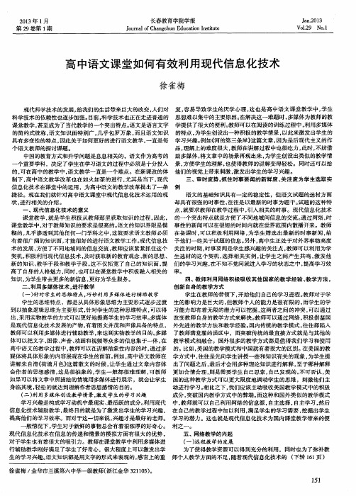 高中语文课堂如何有效利用现代信息化技术