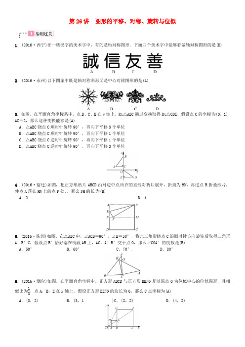 2017年春中考数学总温习 第七单元 图形变换 第26讲 图形的平移、对称、旋转与位似试题