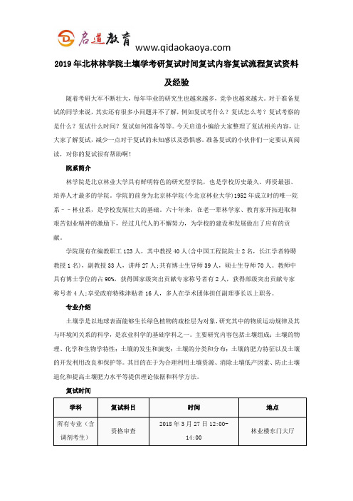 2019年北林林学院土壤学考研复试时间复试内容复试流程复试资料及经验