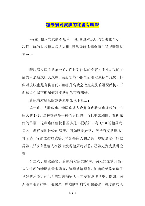 糖尿病对皮肤的危害有哪些