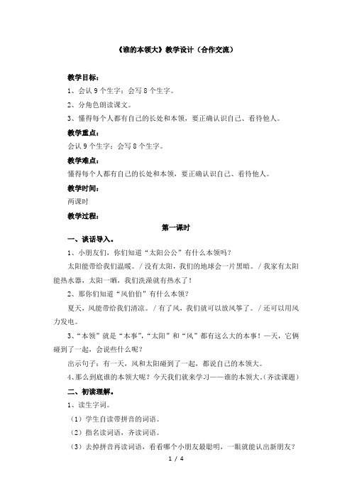 苏教版二年级语文下册《谁的本领大》教学设计(合作交流)