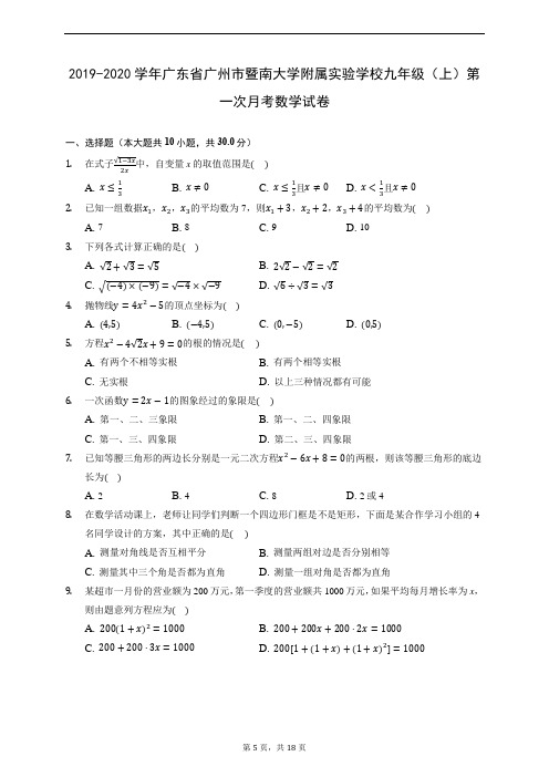 2019-2020学年广东省广州市暨南大学附属实验学校九年级(上)第一次月考数学试卷 (含解析)