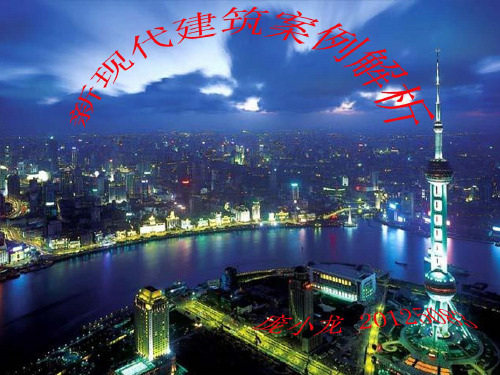 新现代建筑案例分析
