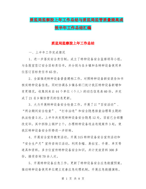 质监局监察股上年工作总结与质监局监管质量提高成效半年工作总结汇编.doc