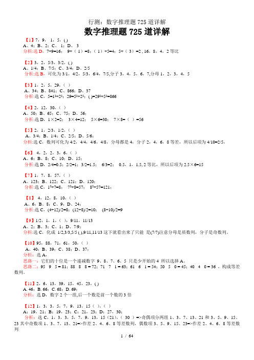 行测数字推理题725道详解