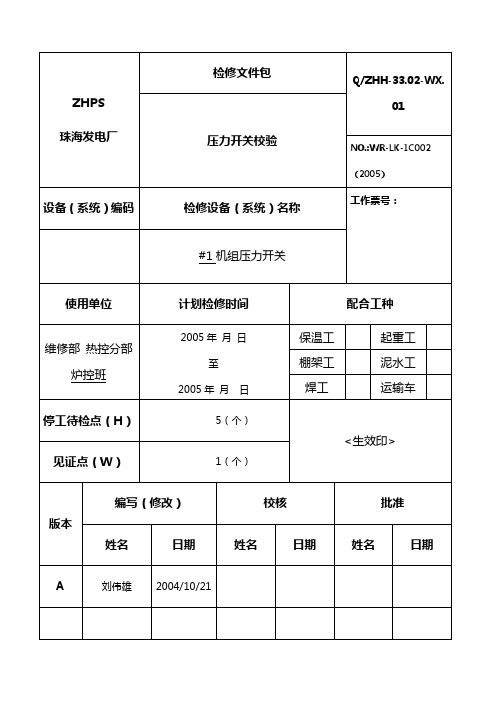 压力开关检修规程