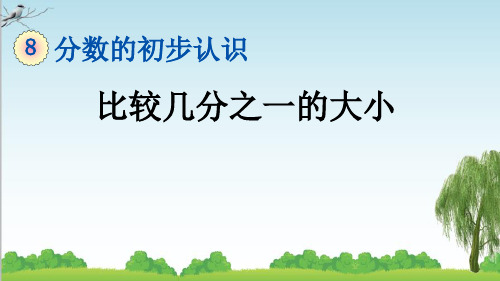 人教版三年级数学上册2 比较几分之一的大小课件牛老师