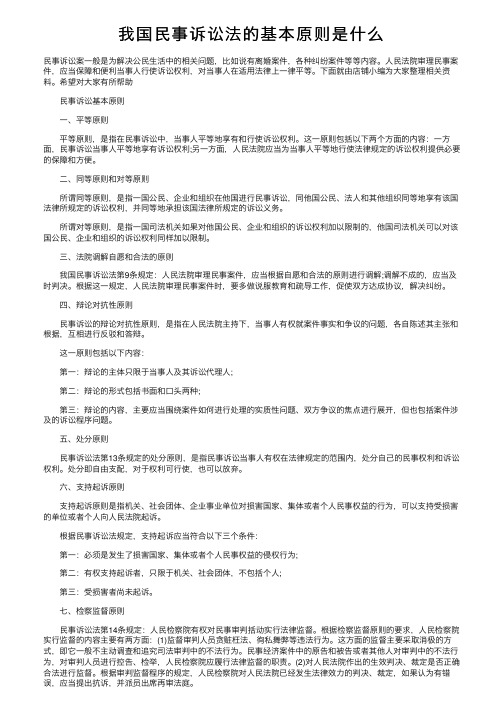 我国民事诉讼法的基本原则是什么