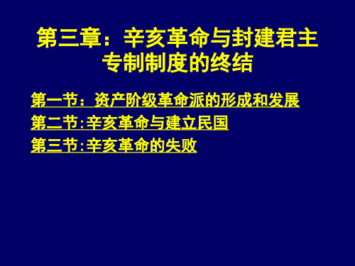 中国近代史 第三章 辛亥革命与封建君主专制制度的终结