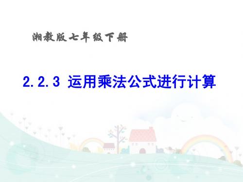 湘教版七年级下册2.2.3 运用乘法公式进行计算