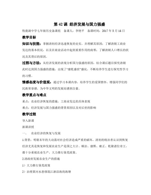 春岳麓版历史七年级下册第42课《经济发展与国力强盛》word教案