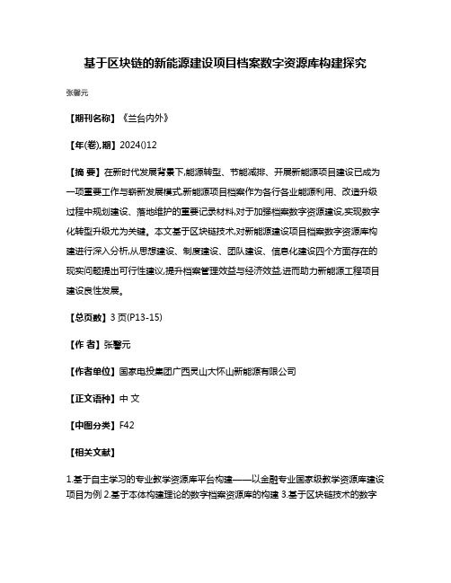 基于区块链的新能源建设项目档案数字资源库构建探究