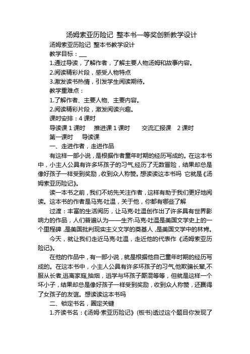 汤姆索亚历险记 整本书一等奖创新教学设计