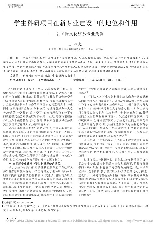 学生科研项目在新专业建设中的地位和作用_以国际文化贸易专业为例