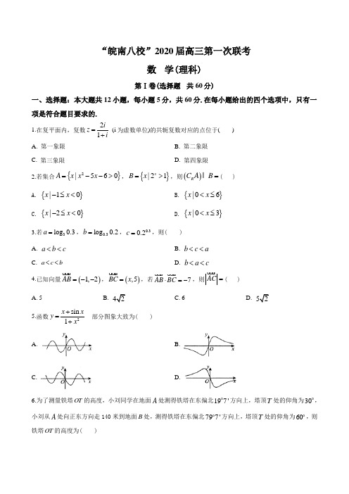 2020届安徽省皖南八校高三上学期第一次联考数学(理)试题(原卷版)