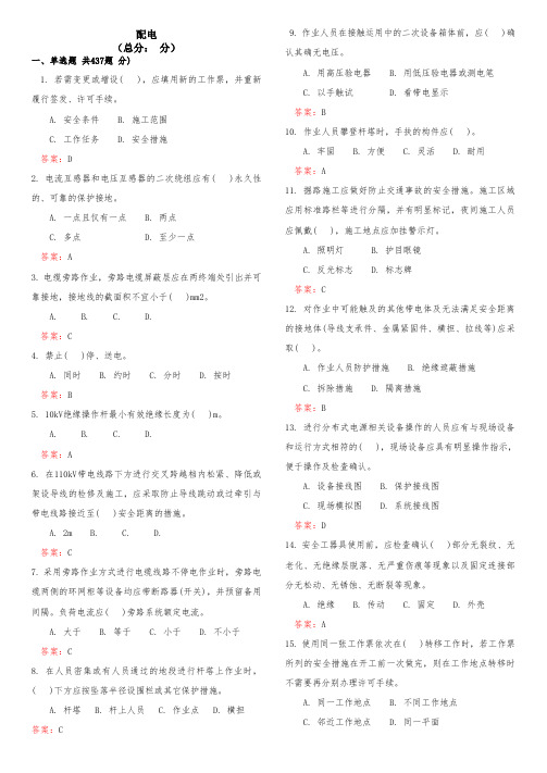 2016版配电安规习题集整理单选多选判断简答案例部分