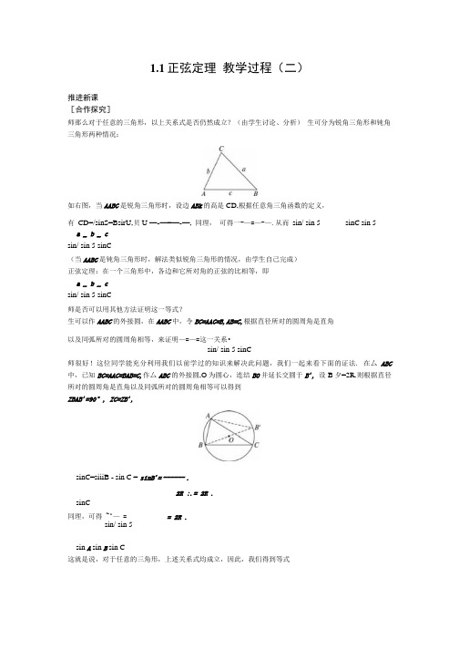 苏教版高中数学(必修5)1.1《正弦定理》精品教案.doc