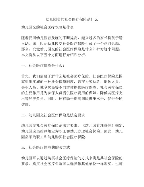 幼儿园交的社会医疗保险是什么的参考方案