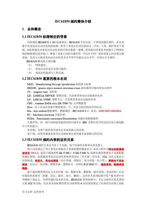 IEC61850规约整体介绍(DOC)