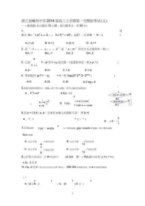 【数学】浙江省嵊州中学2014届高三上学期第一次模拟考试(文)9