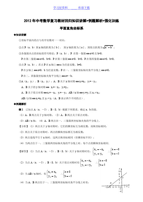 平面直角坐标系典例解析