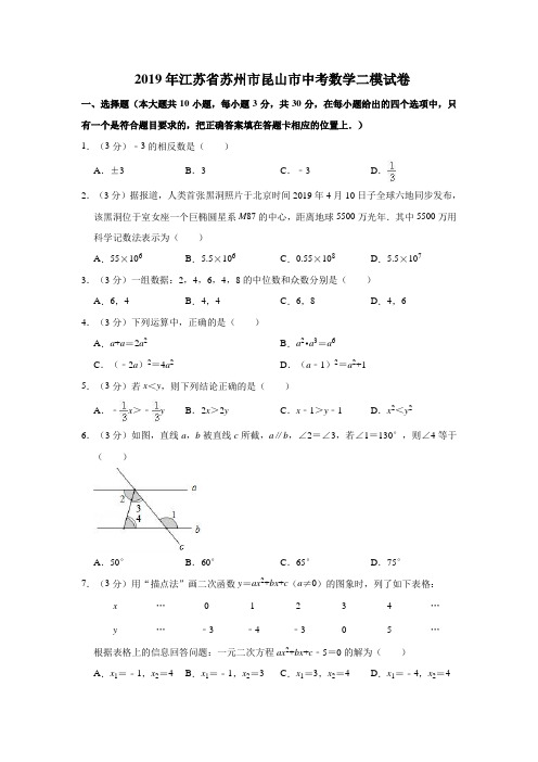 2019年江苏省苏州市昆山市中考数学二模试卷  解析版