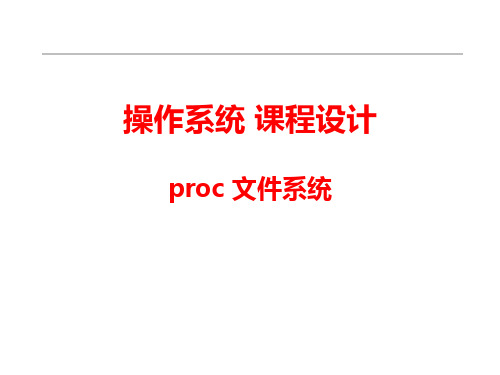 操作系统课程设计proc文件系统