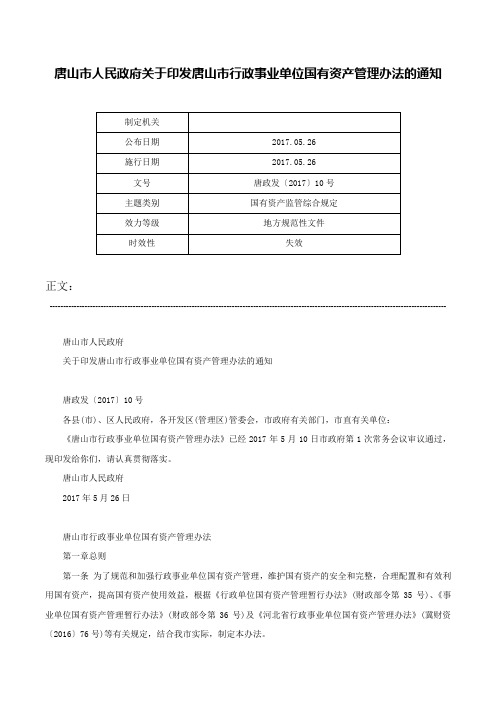 唐山市人民政府关于印发唐山市行政事业单位国有资产管理办法的通知-唐政发〔2017〕10号