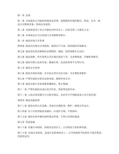 庭院公司管理制度模板范文