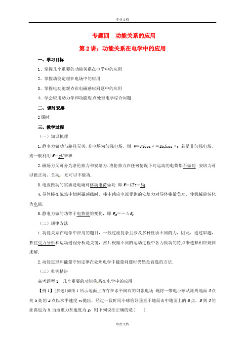 高考物理二轮专题突破专题四功能关系的应用功能关系在电中的应用教案