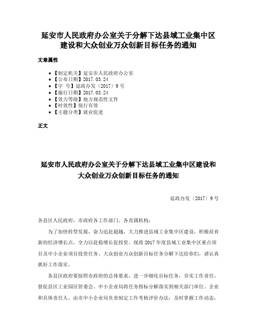 延安市人民政府办公室关于分解下达县域工业集中区建设和大众创业万众创新目标任务的通知