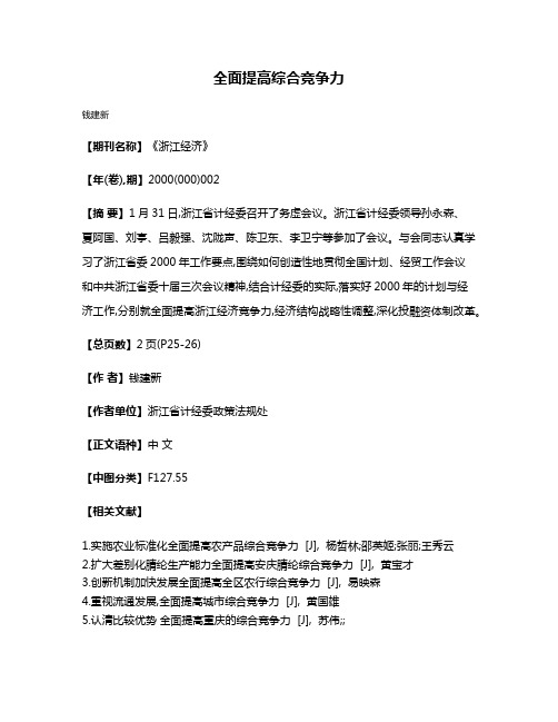 全面提高综合竞争力