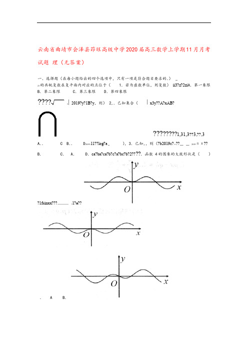 云南省曲靖市会泽县茚旺高级中学2020届高三数学上学期11月月考试题理