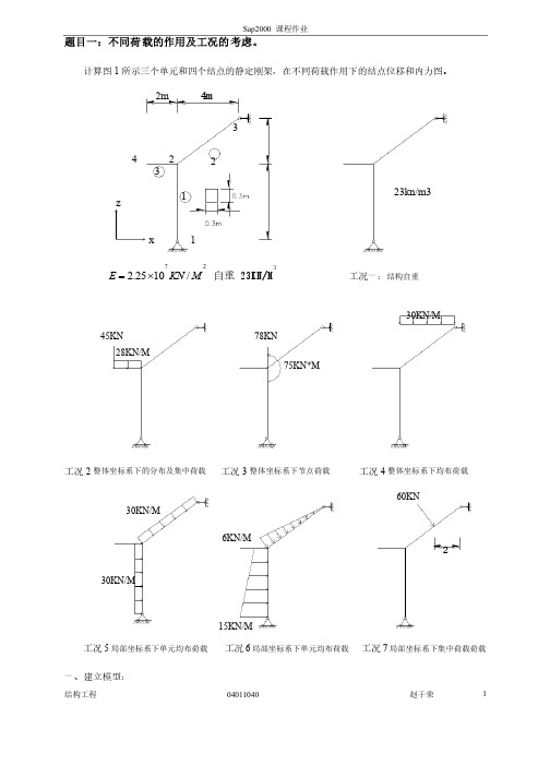 sap2000作业详细操作步骤