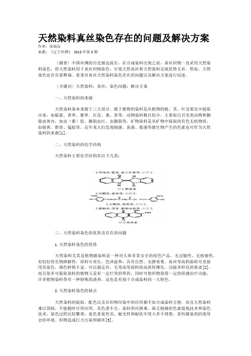 天然染料真丝染色存在的问题及解决方案