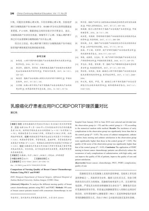 乳腺癌化疗患者应用PICC和PORT护理质量对比