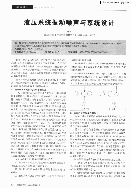 液压系统振动噪声与系统设计