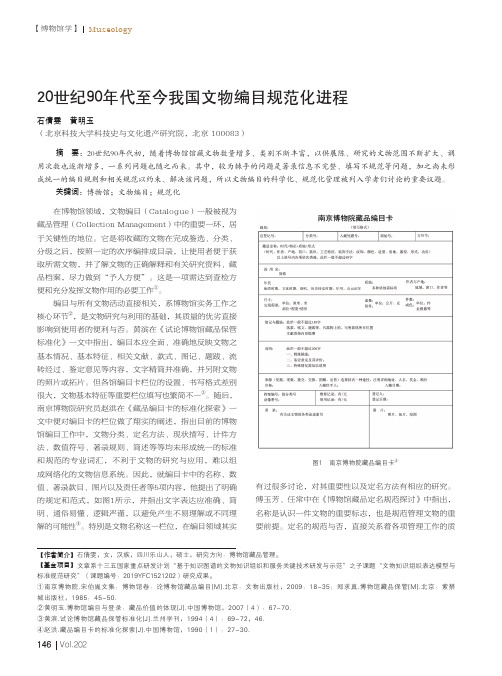 20世纪90年代至今我国文物编目规范化进程