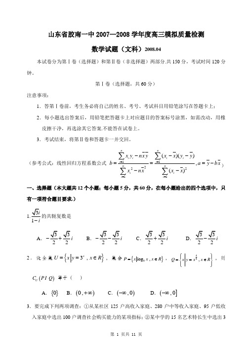 山东省胶南一中2007—2008学年度高三模拟质量检测数学试题(文科)2008.04