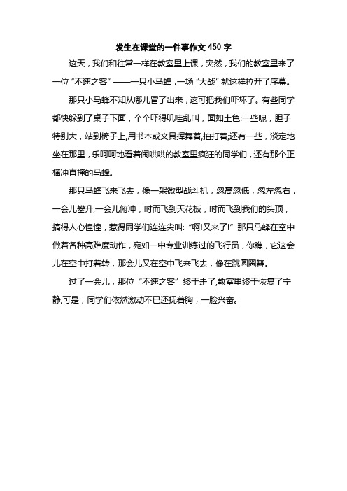 发生在课堂的一件事作文450字