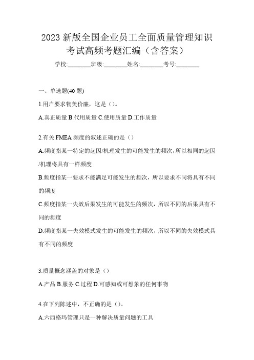 2023新版全国企业员工全面质量管理知识考试高频考题汇编(含答案)